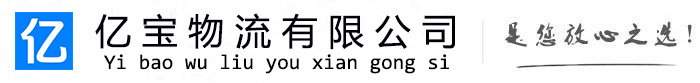 潍坊亿宝物流运输公司